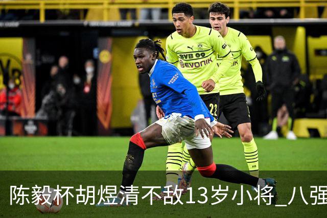 陈毅杯胡煜清不敌13岁小将 八强赛8月乐至进行